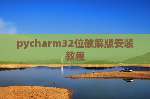 pycharm32位破解版安装教程